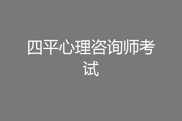 四平心理咨询师考试