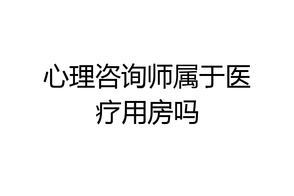 心理咨询师属于医疗用房吗