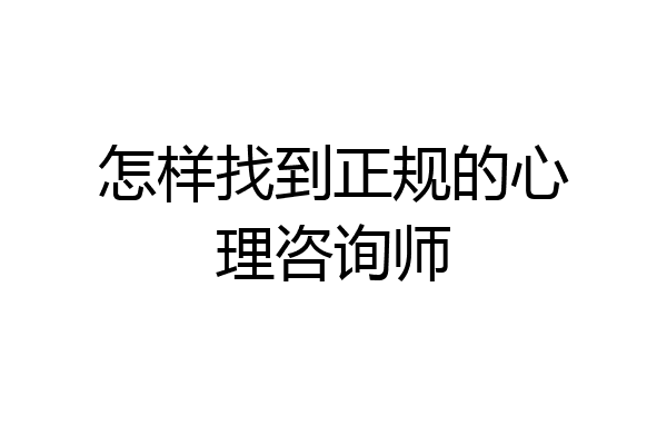 怎样找到正规的心理咨询师