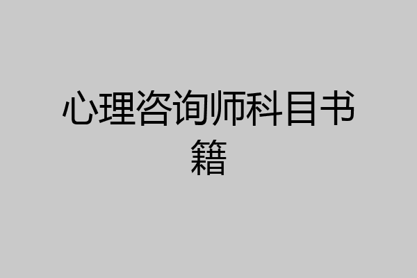 心理咨询师科目书籍