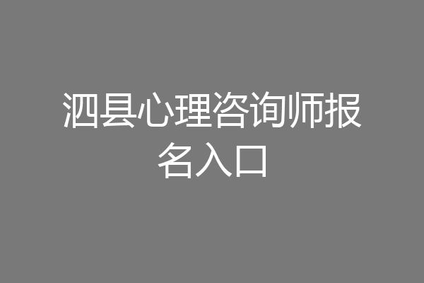 泗县心理咨询师报名入口