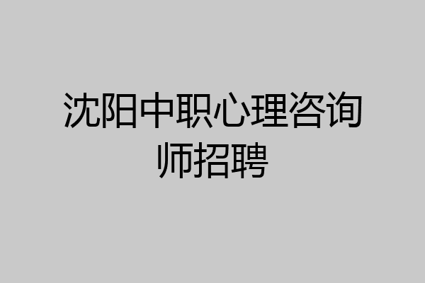 沈阳中职心理咨询师招聘