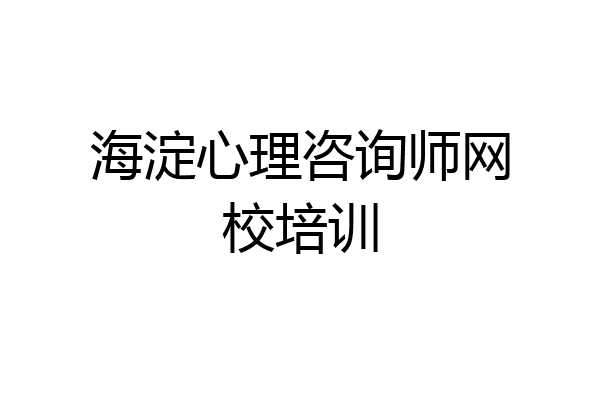 海淀心理咨询师网校培训