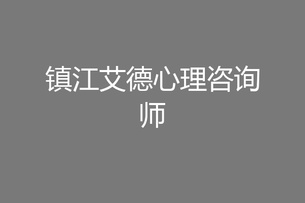 镇江艾德心理咨询师