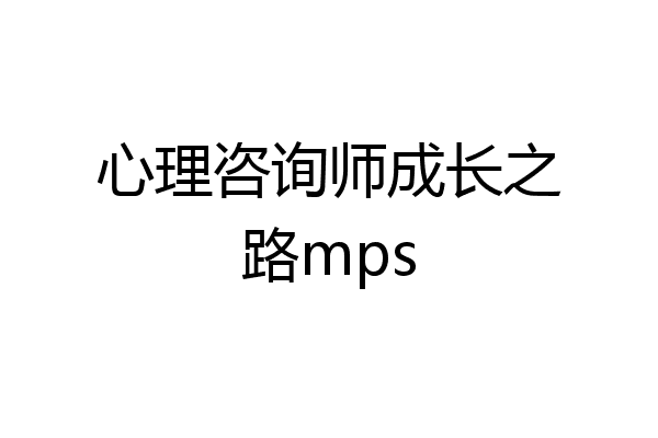 心理咨询师成长之路mps