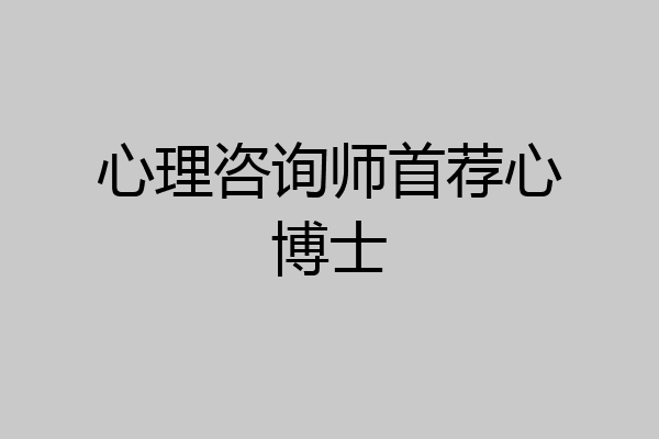 心理咨询师首荐心博士