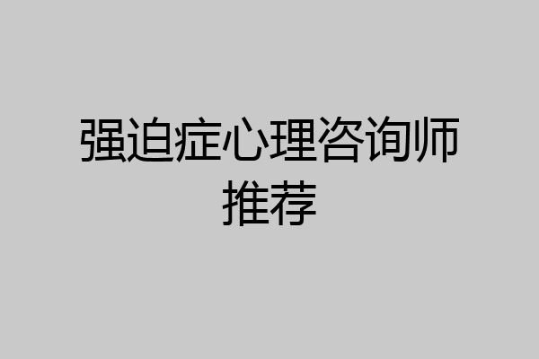 强迫症心理咨询师推荐
