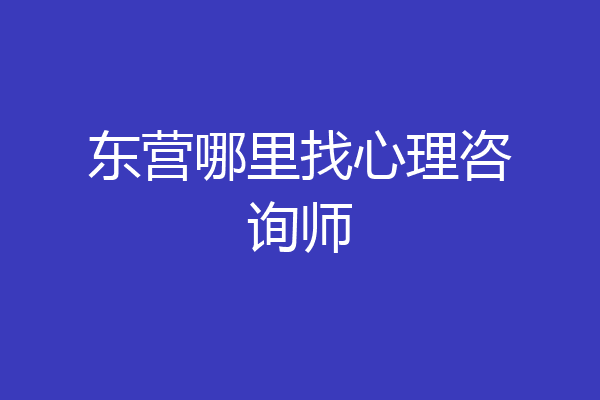 东营哪里找心理咨询师