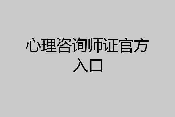 心理咨询师证官方入口