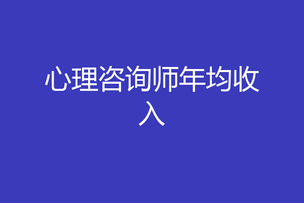 心理咨询师年均收入