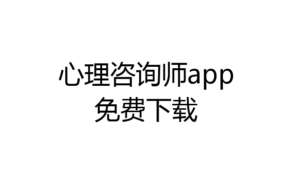 心理咨询师app免费下载