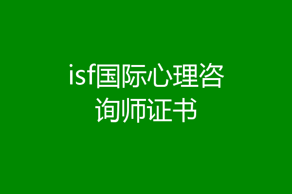 isf国际心理咨询师证书