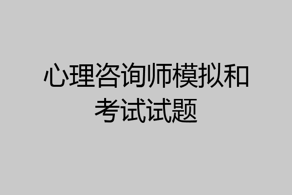 心理咨询师模拟和考试试题