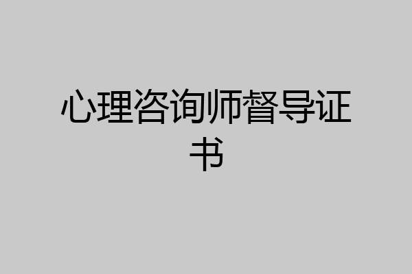 心理咨询师督导证书