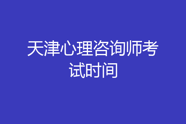 天津心理咨询师考试时间