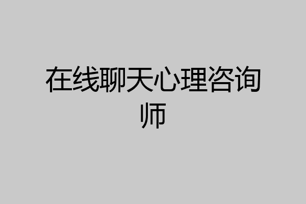 在线聊天心理咨询师