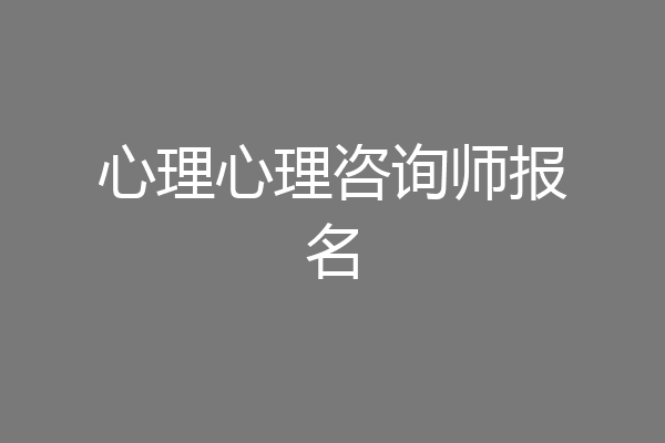 心理心理咨询师报名