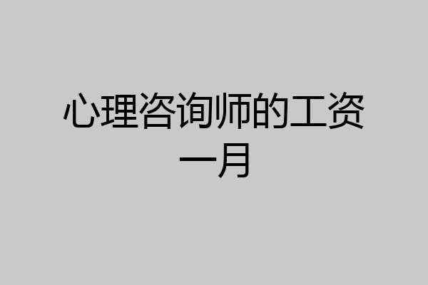 心理咨询师的工资一月