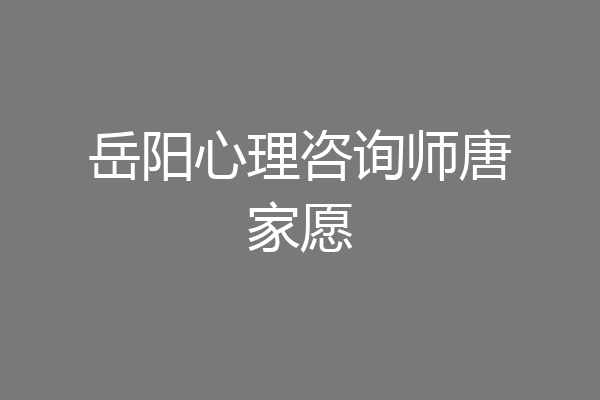 岳阳心理咨询师唐家愿