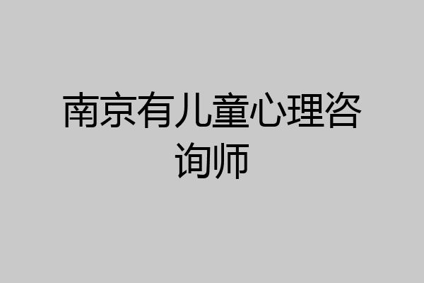 南京有儿童心理咨询师
