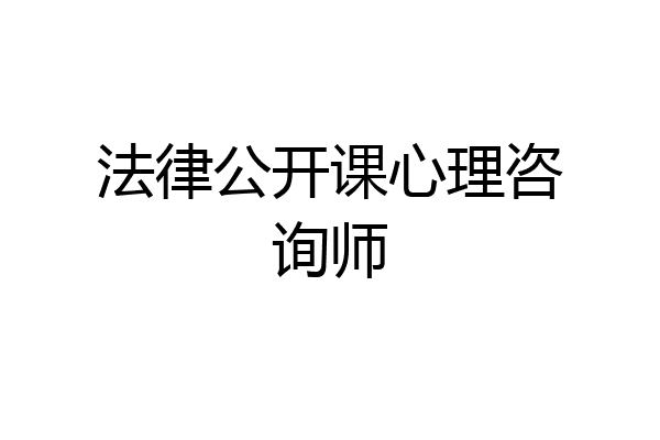 法律公开课心理咨询师