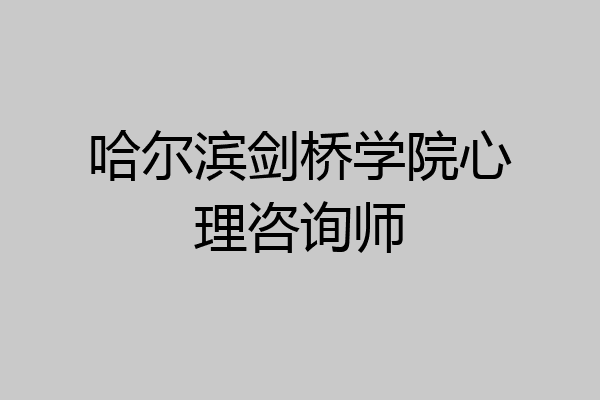 哈尔滨剑桥学院心理咨询师