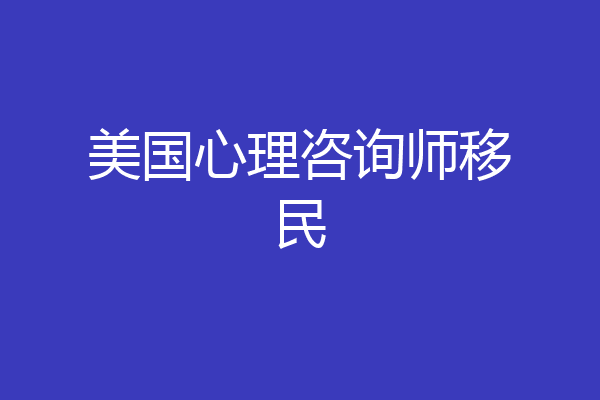 美国心理咨询师移民
