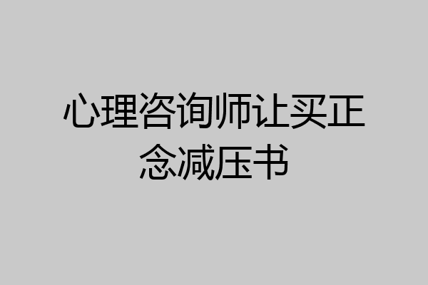 心理咨询师让买正念减压书