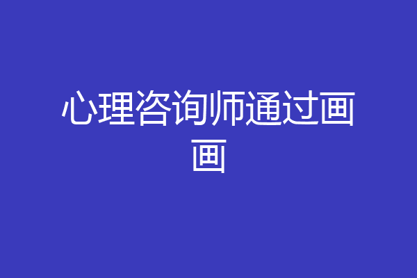 心理咨询师通过画画