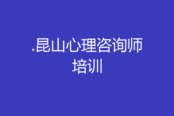 .昆山心理咨询师培训