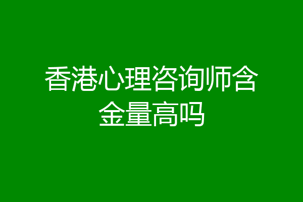 香港心理咨询师含金量高吗