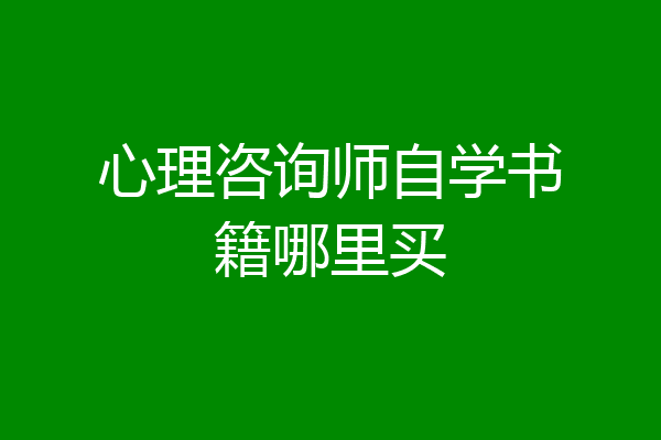 心理咨询师自学书籍哪里买