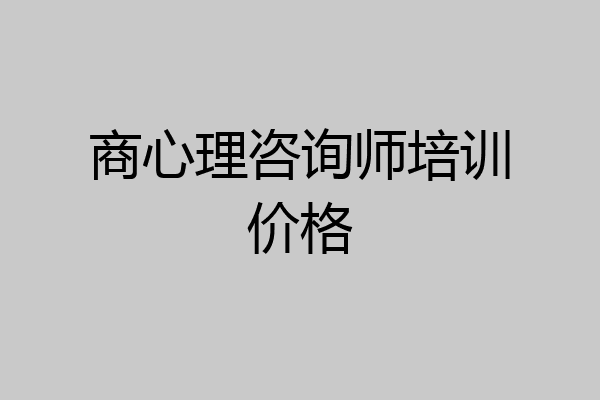 商心理咨询师培训价格