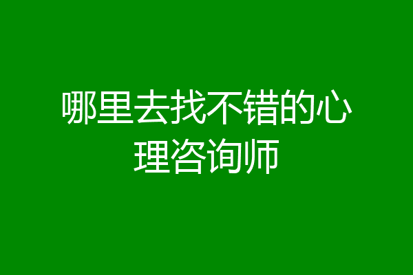 哪里去找不错的心理咨询师