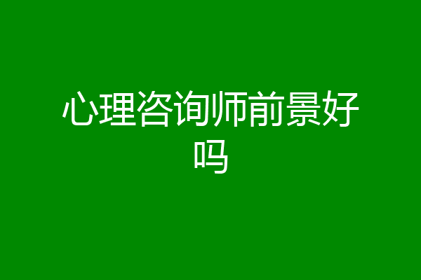 心理咨询师前景好吗
