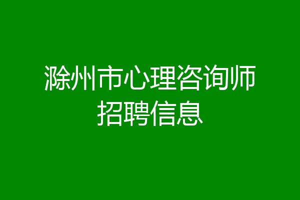 滁州市心理咨询师招聘信息