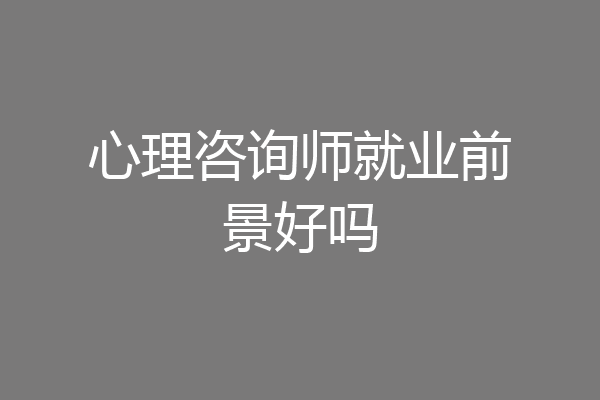 心理咨询师就业前景好吗