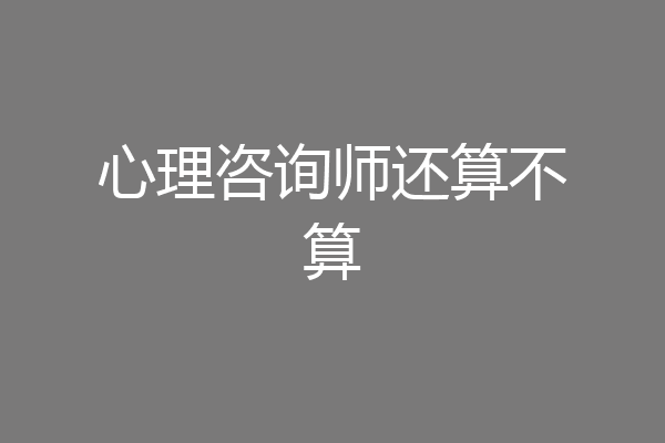 心理咨询师还算不算