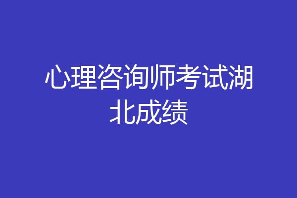 心理咨询师考试湖北成绩