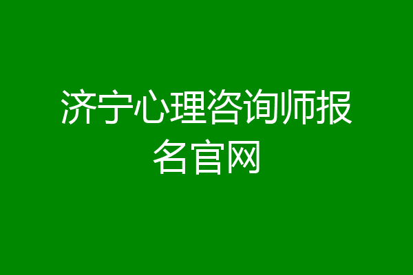 济宁心理咨询师报名官网