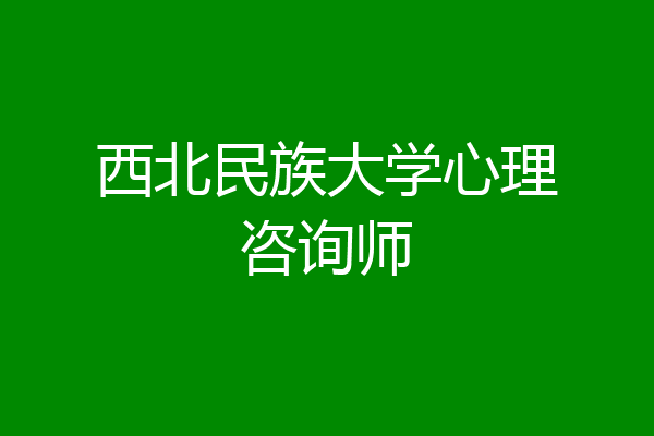 西北民族大学心理咨询师