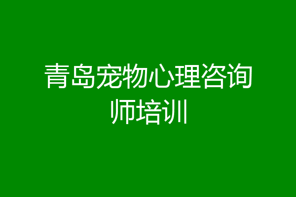 青岛宠物心理咨询师培训