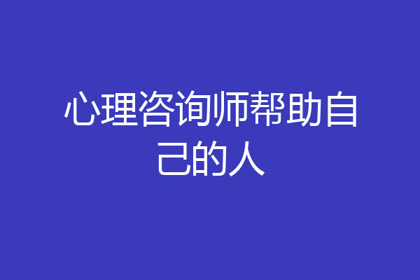 心理咨询师帮助自己的人