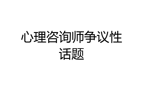 心理咨询师争议性话题