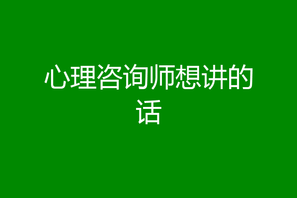 心理咨询师想讲的话