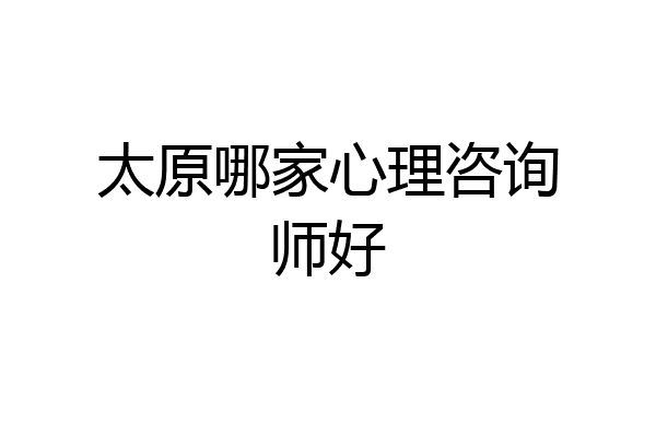 太原哪家心理咨询师好