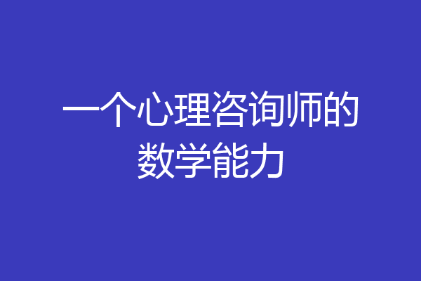 一个心理咨询师的数学能力