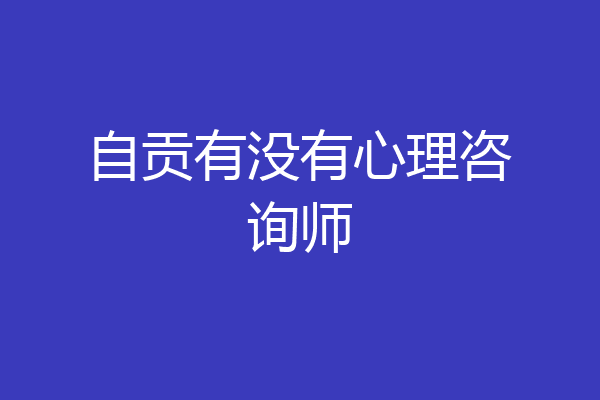 自贡有没有心理咨询师