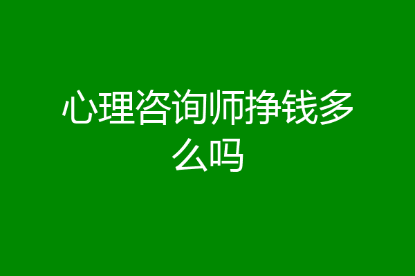 心理咨询师挣钱多么吗