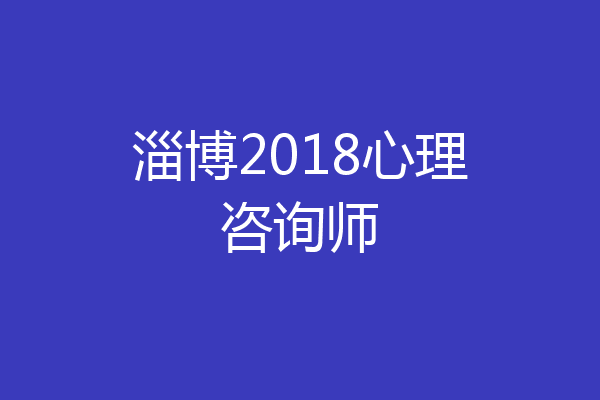 淄博2018心理咨询师
